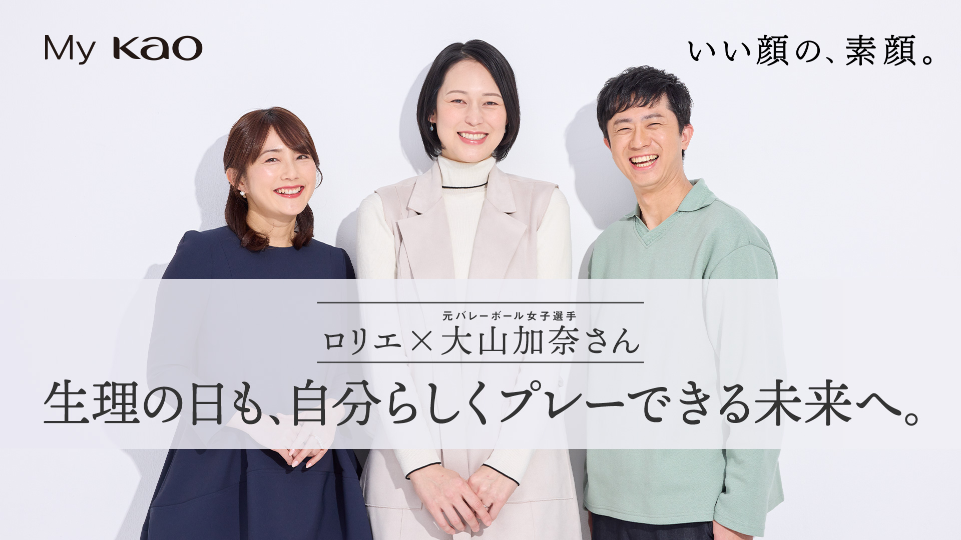 大山加奈さんとロリエ担当が考える、突然の生理でも安心できる環境作り 