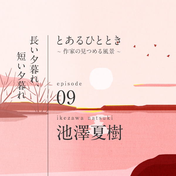 My Kao | とあるひととき | 「長い夕暮れ、短い夕暮れ」池澤夏樹