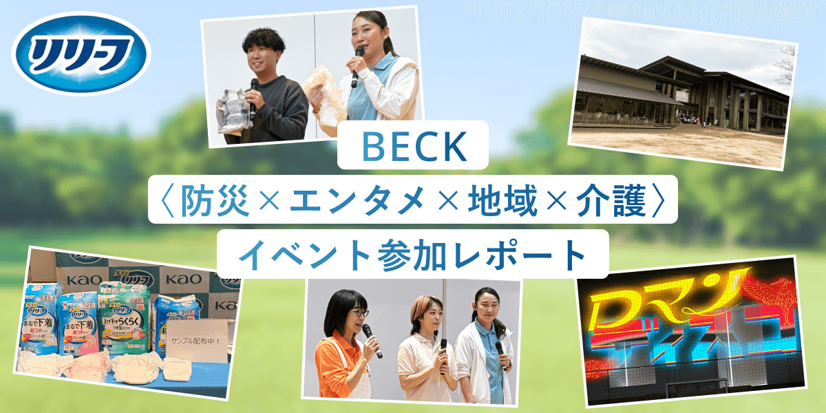 岩佐真悠子さん&西田美歩さん主催の介護・防災イベントにリリーフが