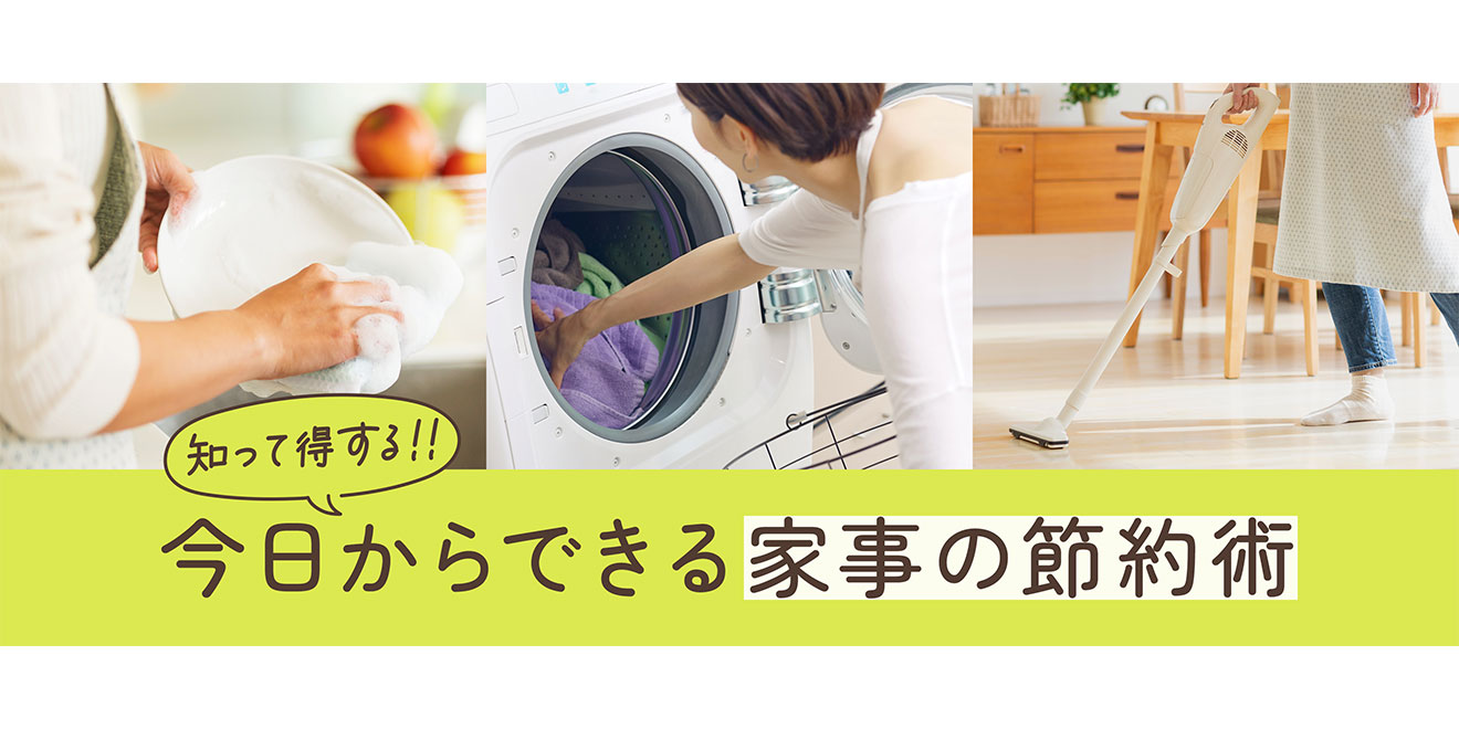 知って得する!! 」今日からできる家事の節約術│花王 My Kao