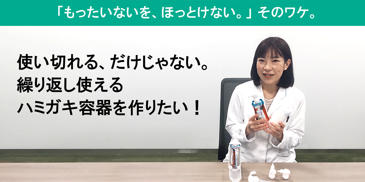 日本初*1のつけかえ式ハミガキ容器で「使い切れる＆ずっと使える」を