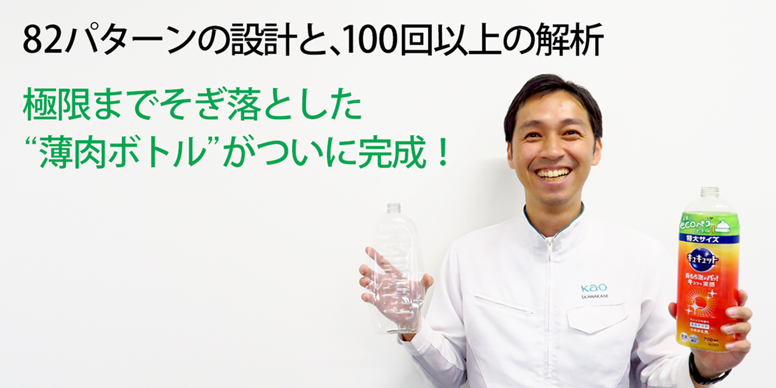 キュキュット「未来にecoペコボトル」開発の3つの壁 │花王 My Kao