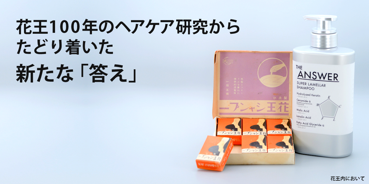 秘蔵資料とともに振り返る、花王のシャンプーの歴史と今│花王 My Kao
