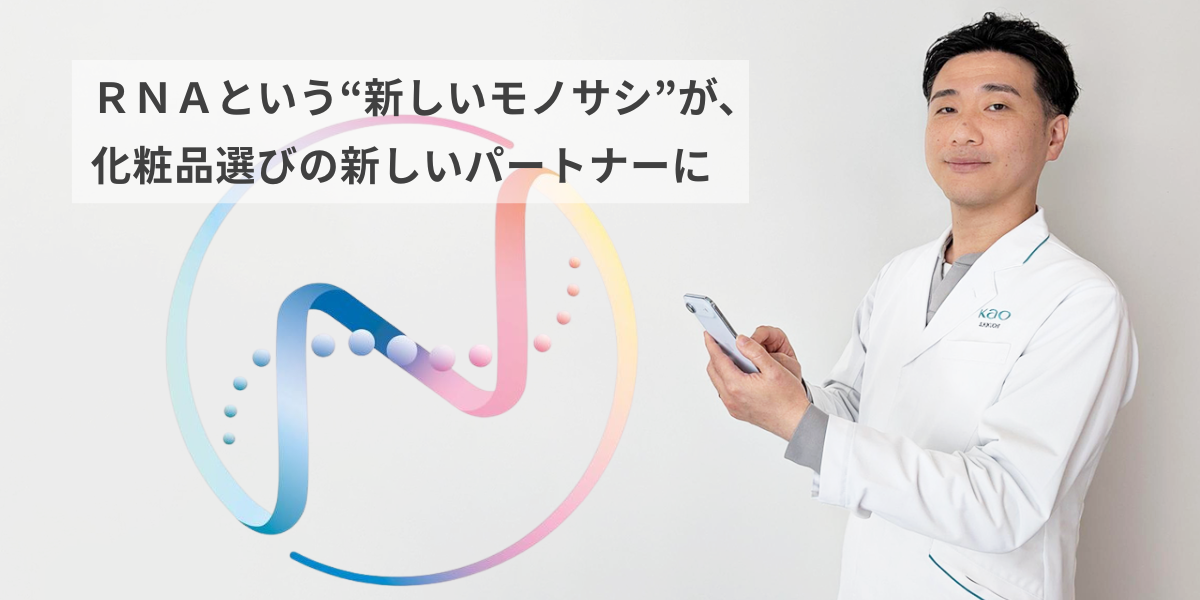 化粧品迷子に寄り添う「肌遺伝子モード解析」とは│花王 My Kao