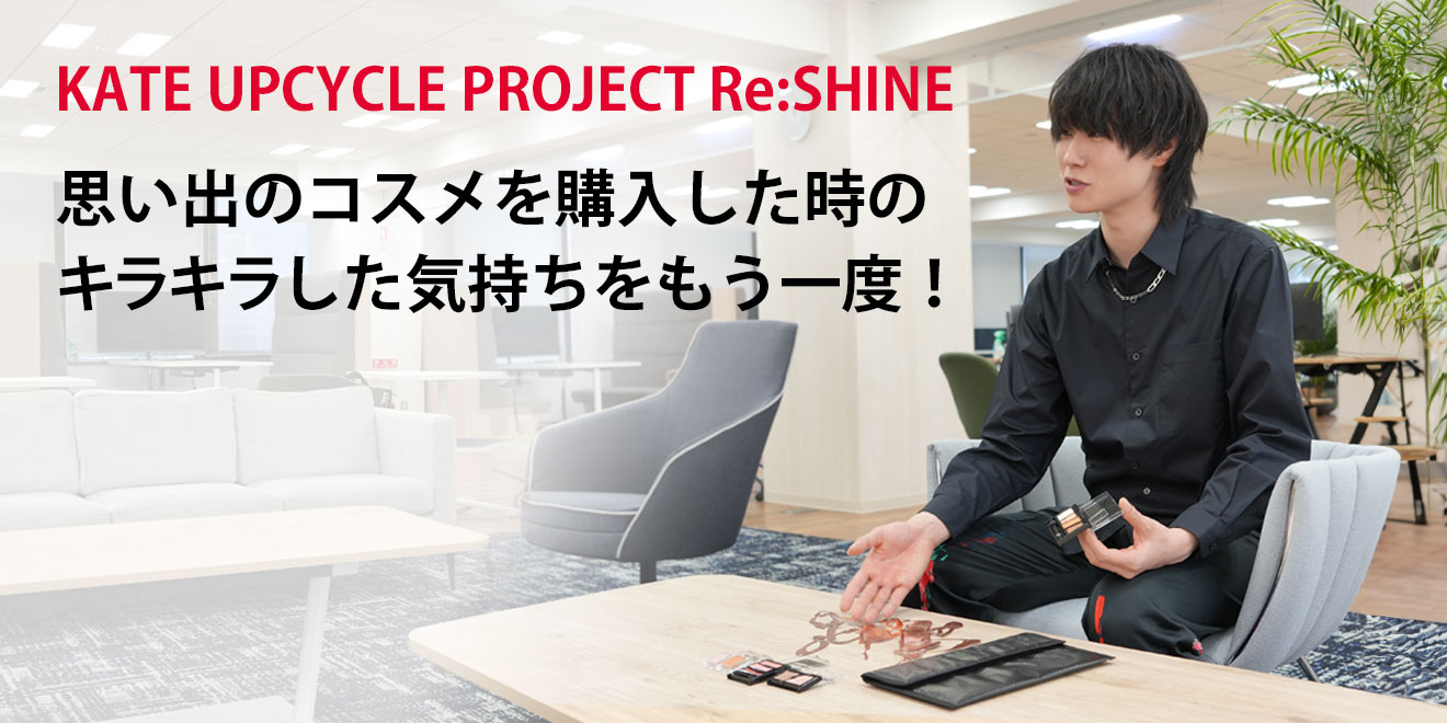 KATE」初！アップサイクルプロジェクトに込めた想い│花王 My Kao