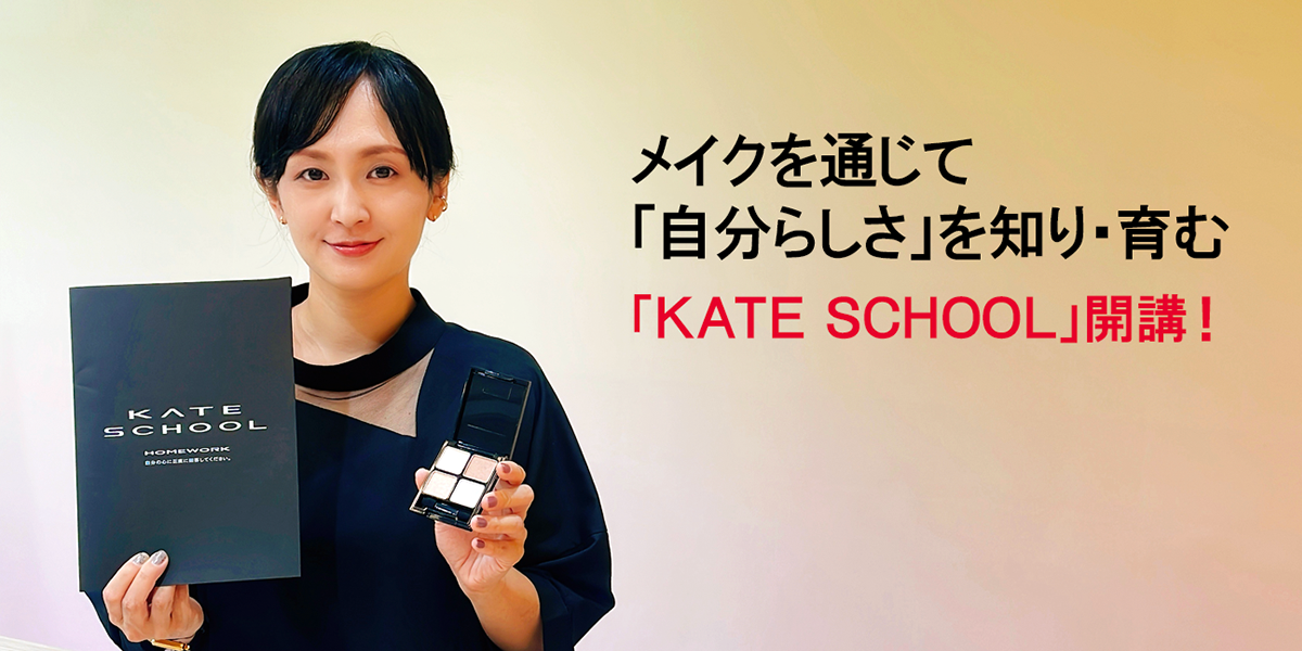 「KATE SCHOOL」にこめたブランド担当の想いとは 花王 My Kao