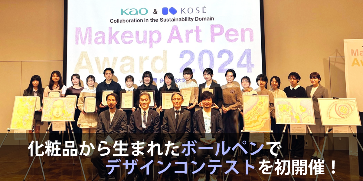 花王・コーセーそして多摩美術大学 ともに描く未来への想い│花王 My Kao