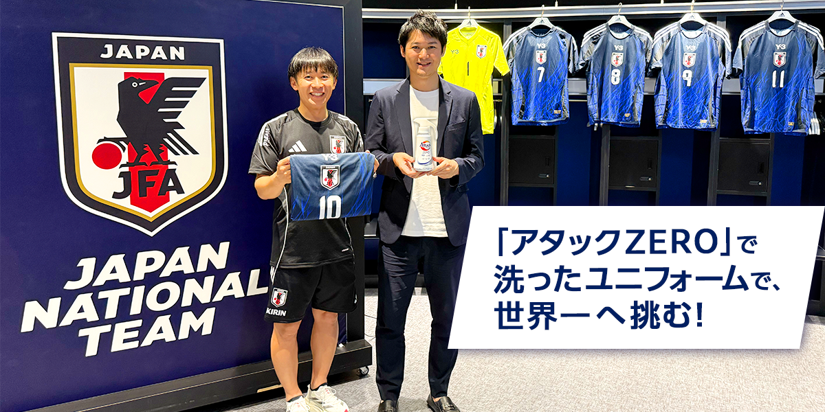 スポーツにも“まっさらな清潔”を。サッカー日本代表キットマネージャー