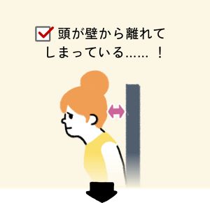 頭が壁から離れてしまっている...！