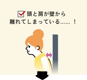 頭と肩が壁から離れてしまっている...！